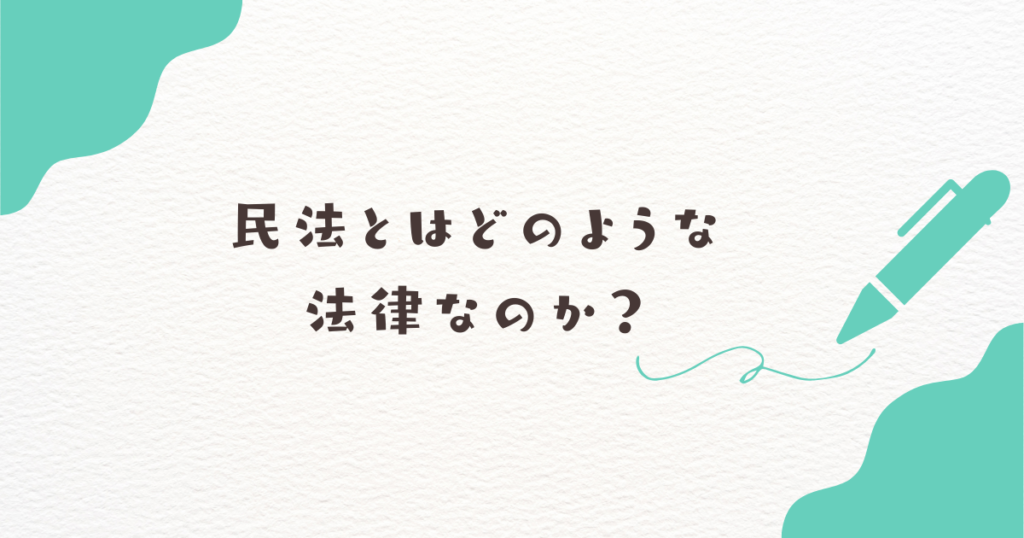民法とはどのような法律なのか