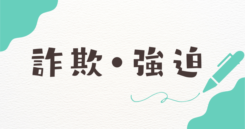 詐欺、強迫のアイキャッチ画像