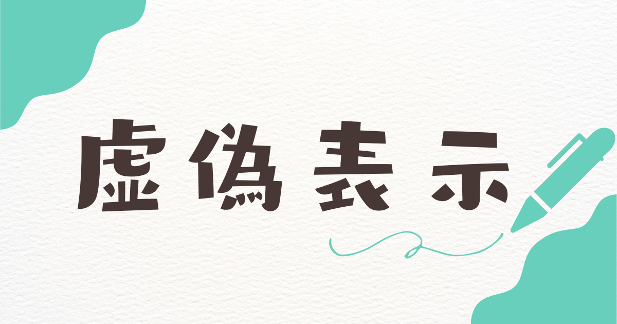 通謀虚偽表示のアイキャッチ画像