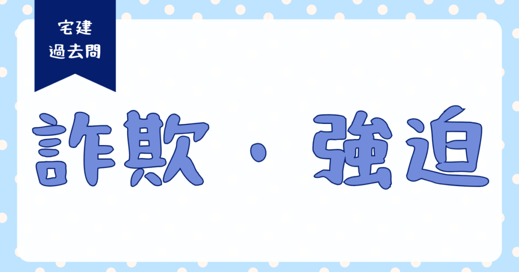 詐欺強迫のアイキャッチ画像