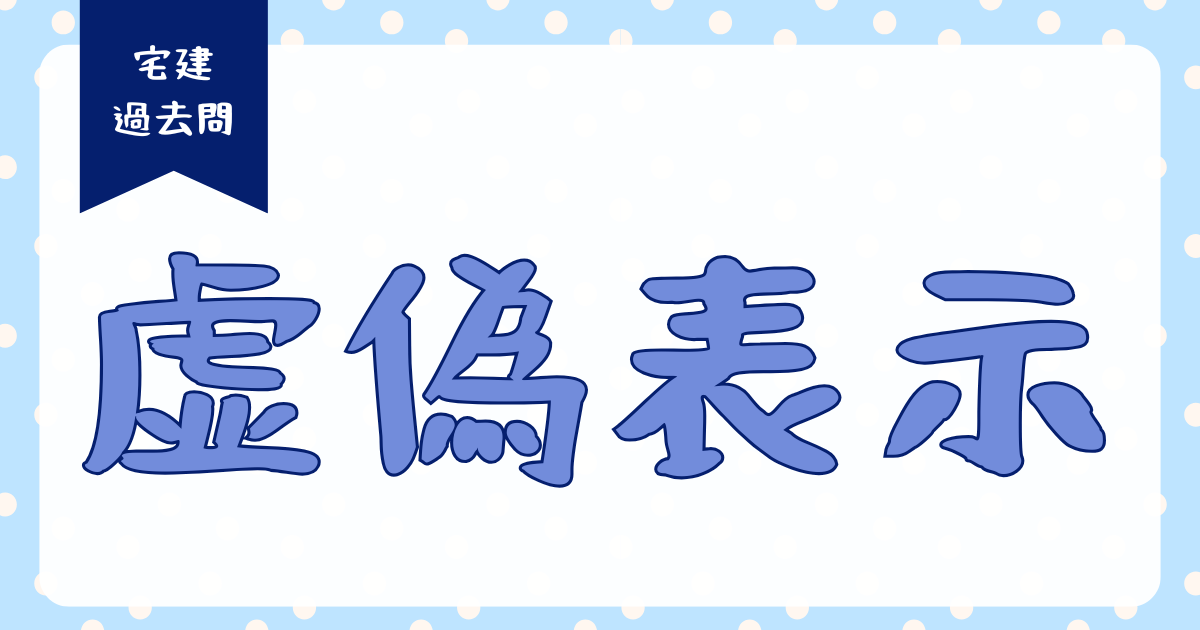 過去問検討の虚偽表示アイキャッチ画像