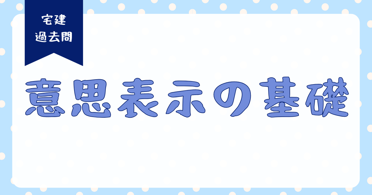 意思表示の基礎のアイキャッチ画像