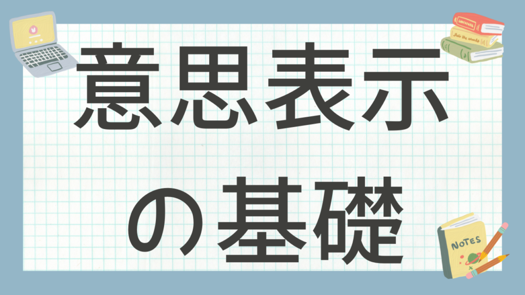 講義「意思表示の基礎」のアイキャッチ画像