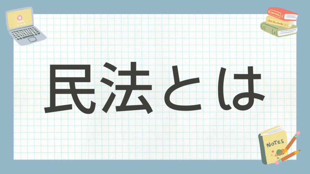講義民法とはのアイキャッチ画像