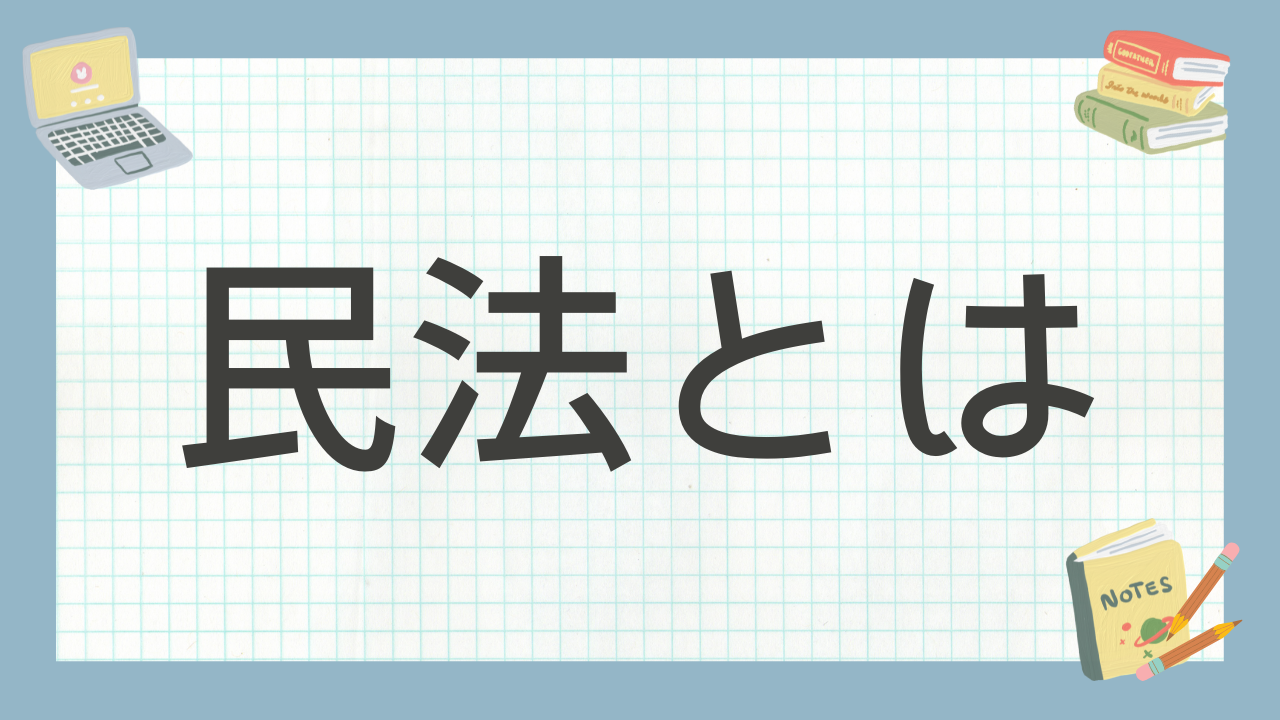 講義民法とはのアイキャッチ画像