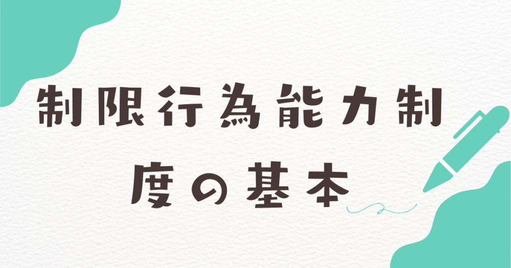 制限行為能力制度の基本のアイキャッチ画像