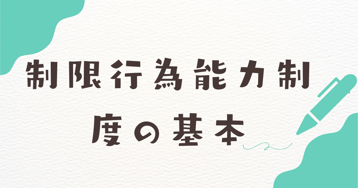 制限行為能力制度の基本のアイキャッチ画像