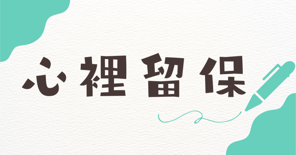 心裡留保の講義