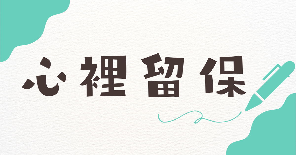 心裡留保の講義