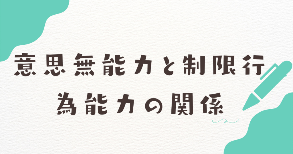 意思無能力と制限行為能力の関係のアイキャッチ画像