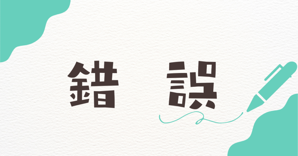 錯誤のアイキャッチ画像