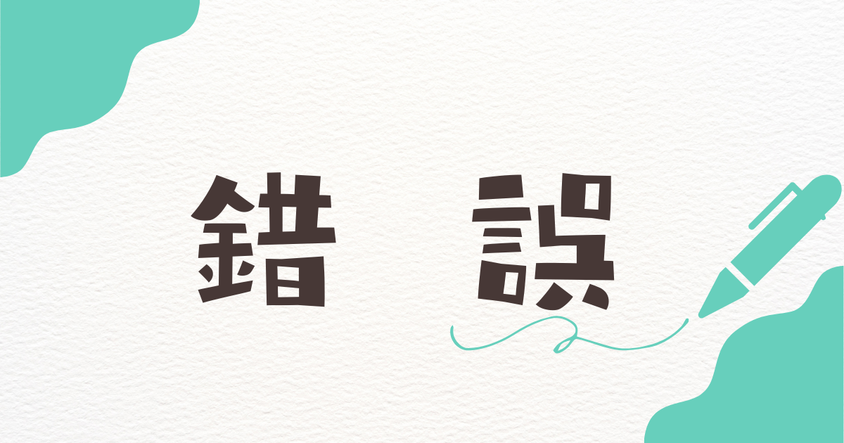 錯誤のアイキャッチ画像