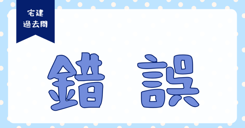 過去問検討の錯誤アイキャッチ画像