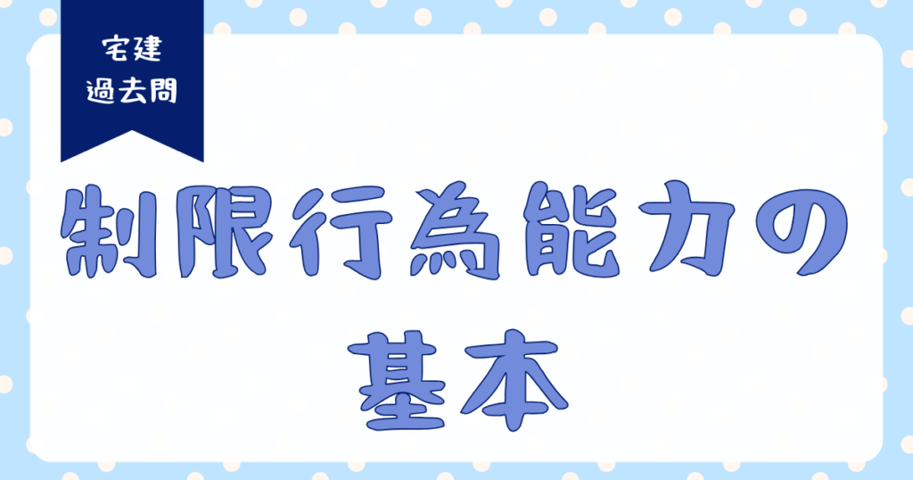 制限行為能力制度の基本のアイキャッチ画像
