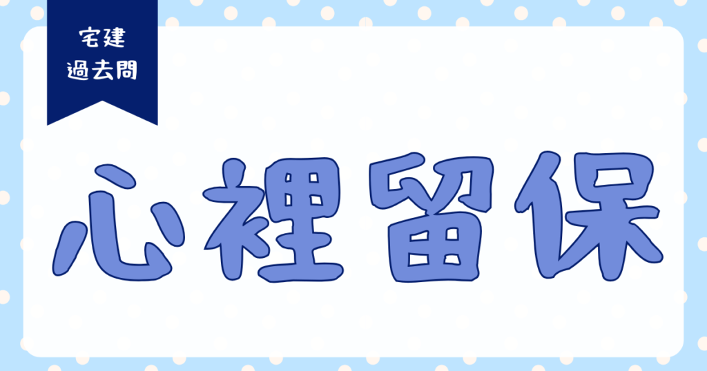 宅建過去問の心裡留保