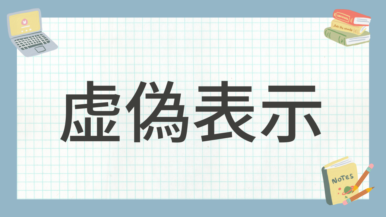 講義「虚偽表示」のアイキャッチ画像