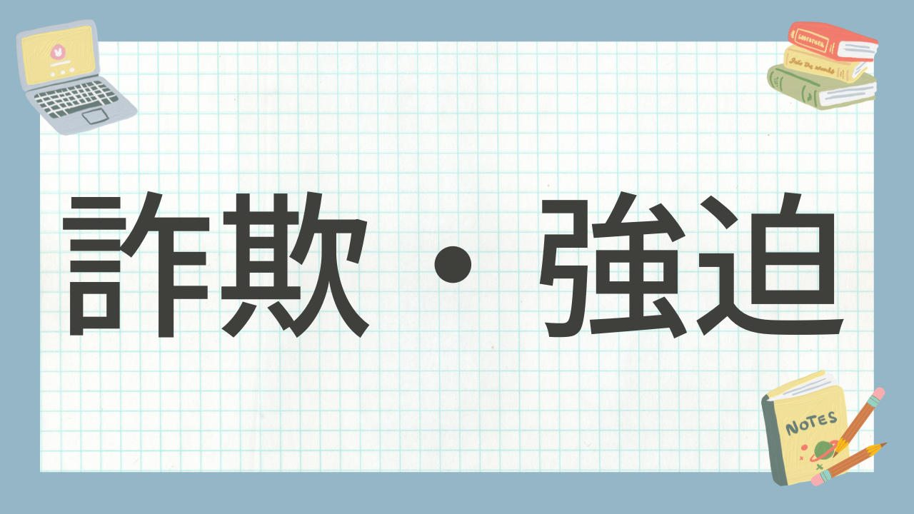 講義「詐欺・強迫」のアイキャッチ画像