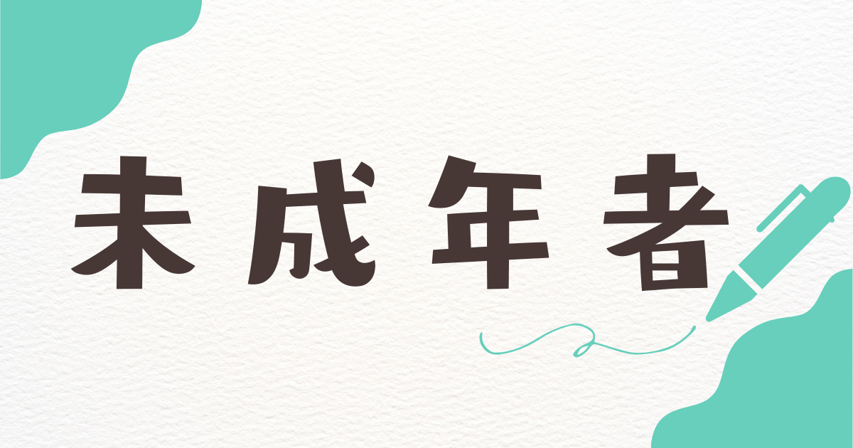 制限行為能力者（未成年者）の講義アイキャッチ画像